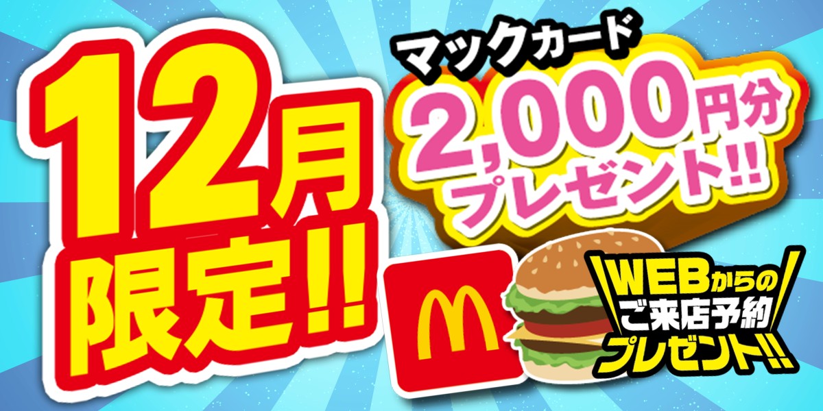 マックカードプレゼント！