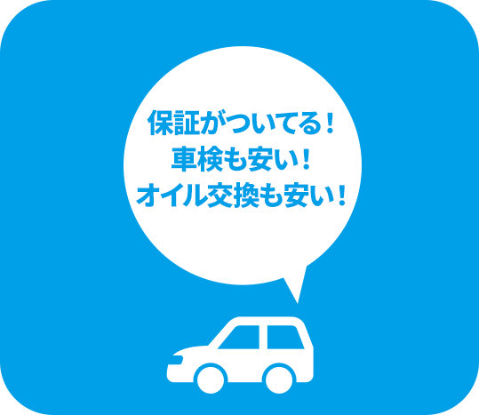 保証がついてる!車検も安い!オイル交換も安い!