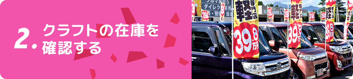 STEP2 クラフトの在庫を確認する