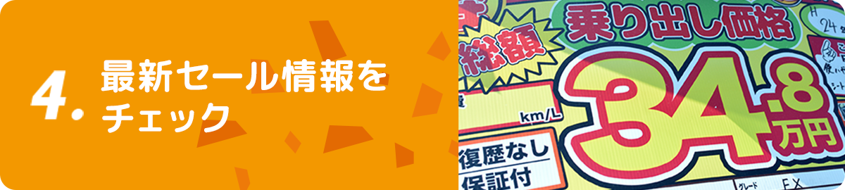 STEP4 最新セール情報をチェック