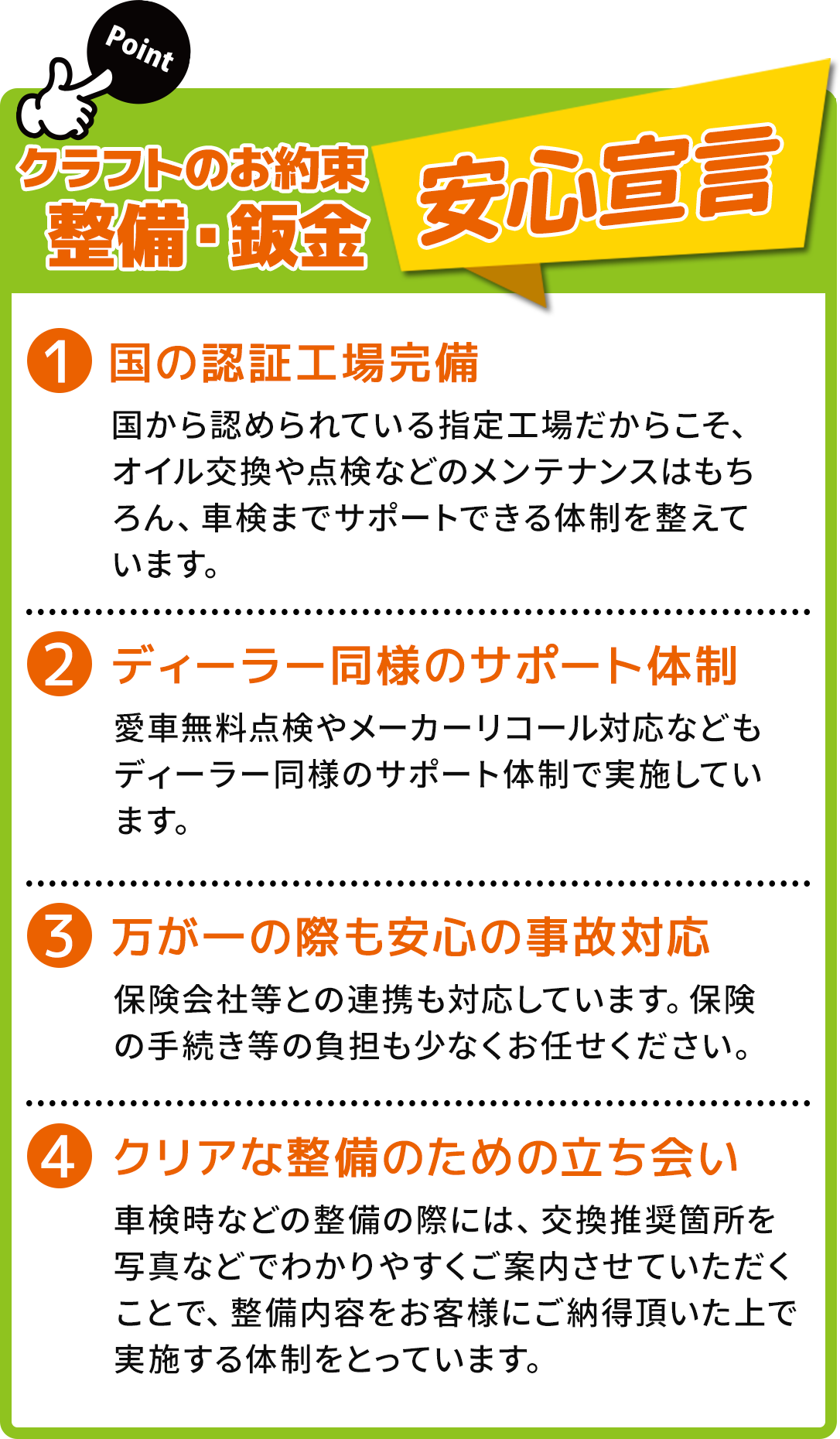 クラフトのお約束 整備・鈑金安心宣言