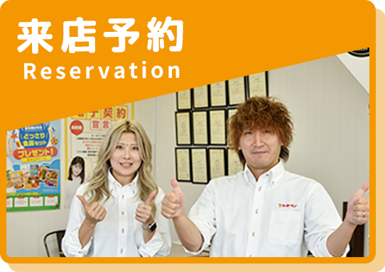 来店予約