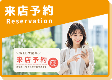 来店予約