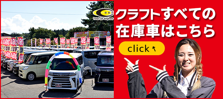 クラフトすべての在庫車はこちらから