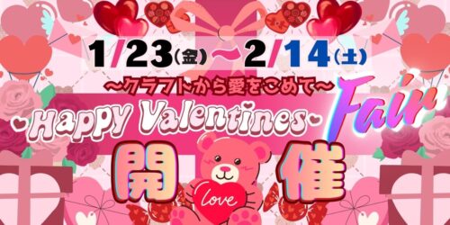 🤩1/23(金)～2/14(土)開催🎵バレンタインフェア💕