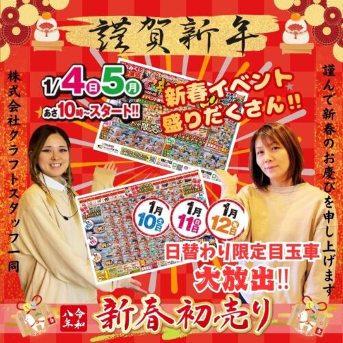 【新春初売り第二弾‼】‼たくさんのご来場に感謝‼