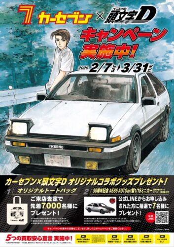 カーセブン×頭文字D　コラボキャンペーン！