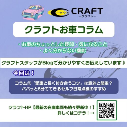 クラフトお車コラム②「愛車と長く付き合うコツ」は意外と簡単？パパっと5分でできるセルフ日常点検のすすめ