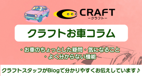 クラフトお車コラム⑦【ブレーキパッドって何？】交換を怠るとどうなる？寿命や費用の目安を解説！