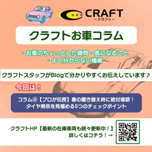 クラフトお車コラム④【プロが伝授】春のタイヤ交換時に絶対確認！タイヤ寿命を見極める5つのチェックポイント！