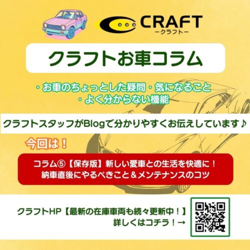 クラフトお車コラム⑤【保存版】新しい愛車との生活を快適に！納車直後にやるべきこと＆メンテナンスのコツ