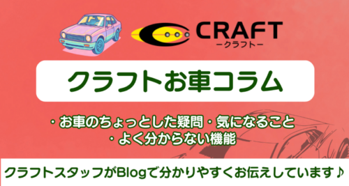 クラフトお車コラム⑩【保存版】梅雨入り前にやっておくべき！6月の愛車メンテナンス3選