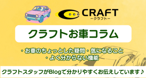 クラフトお車コラム⑪【中古車選びの正解】ホンダの安全運転支援「Honda SENSING」って何？機能と魅力を徹底解説！