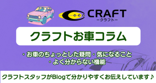 クラフトお車コラム⑧【長距離ドライブをもっと楽しく！】行楽シーズンを120％満喫するための視界リセット術！