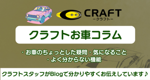 クラフトお車コラム⑨【GW明けの愛車ケア】長距離ドライブ後の「お疲れさま点検」と、夏本番前のエアコンメンテナンスのススメ