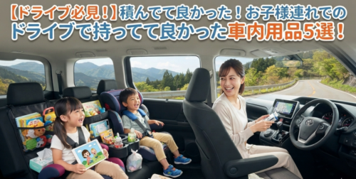 クラフトお車コラム⑲【ドライブ必見！】積んでて良かった！お子様連れでのドライブで持ってて良かった車内用品5選！