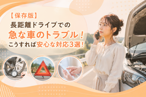 【保存版】長距離ドライブでの急な車のトラブル！こうすれば安心な対応3選！