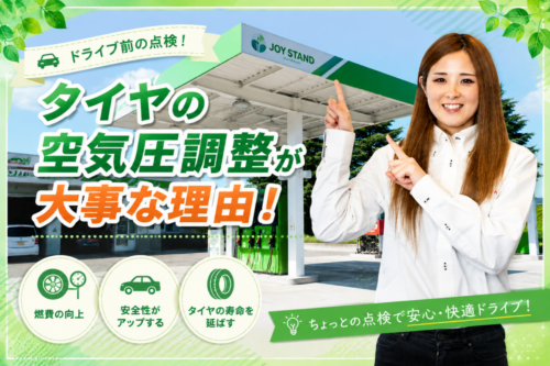 ジョイスタンドBlog⑤【ドライブ前の点検！】タイヤの空気圧調整が大事な理由！