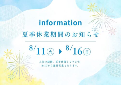 夏季休業期間のお知らせ
